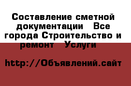 Составление сметной документации - Все города Строительство и ремонт » Услуги   